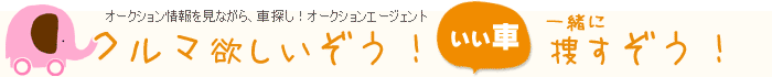 いい車捜します！クルマ捜しは任せてください！