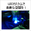 LEDカスタム