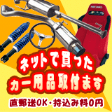 カー用品取付取り外しサービス