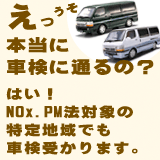 NOXPM法適合の排気ガス低減装置取付サービス