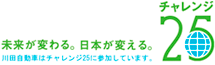 川田自動車はチャレンジ25に参加しています！