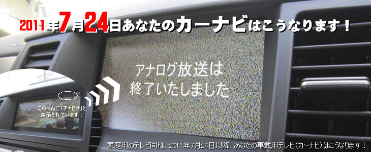 車載テレビ カーナビ も地デジ化を 車載テレビ地デジ化サービス名古屋