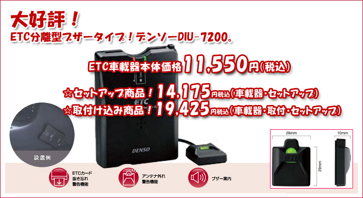 ブザータイプの分離型ETC車載器(デンソーDIU-7200)入荷しました