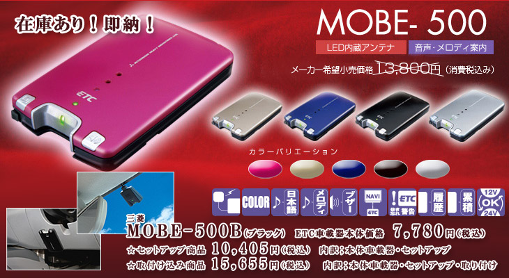 ETC車載器MOBE-500