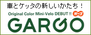 GARGO�i�K�[�S�j�܂肽���ݎ��]�Ԃ������̎ԂƓ����F�ɁI