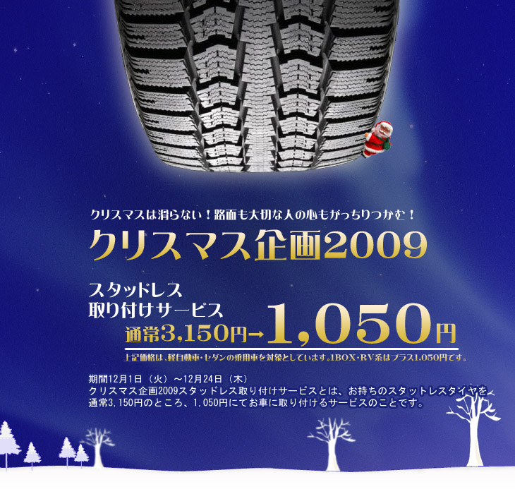 �N���X�}�X���2009�I�X�^�b�g���X�^�C�������ւ��T�[�r�X