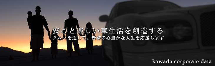 自動車整備事業者憲章！名古屋の川田自動車