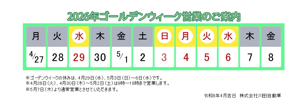 川田自動車2026年ゴールデンウィークのお知らせ