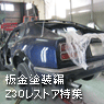 板金塗装編　Z30レストア特集