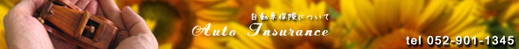 自動車保険、事故対応のことなら名古屋のカワダ保険事務所