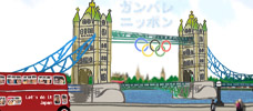 がんばれニッポン！2012ロンドンオリンピック