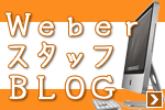 Weberブログ