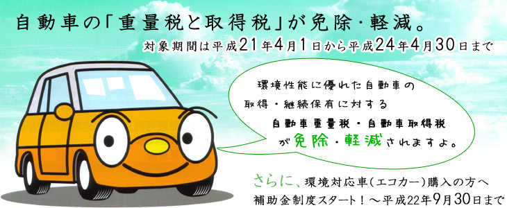 エコカー減税で、自動車重量税・自動車取得税が免除・軽減されます！名古屋の川田自動車