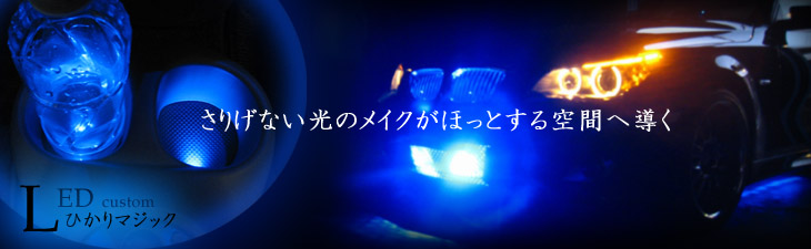 LED光カスタム、LED光プロデュースのことなら名古屋の川田自動車