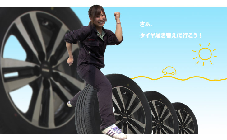 タイヤ履き替えは、完全予約制の川田自動車まで！