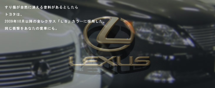 レクサス「LS」に採用された耐スリ傷性クリアー塗装は名古屋の川田自動車にお任せください。