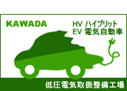 川田自動車は低圧電気取扱整備工場です！愛知県整備振興会認定