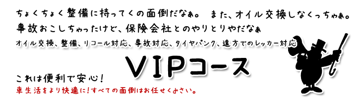 VIP車検コース