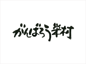 がんばろう栄村・ロゴ