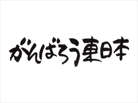 がんばろう東日本・ロゴ｜がんばろう日本