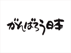 がんばろう日本・ロゴ｜がんばろう東日本