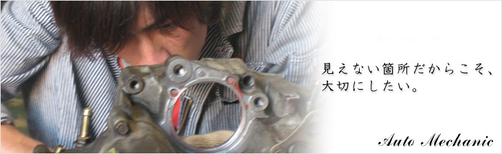 自動車修理・整備　丁寧にお受けします。　名古屋の川田自動車