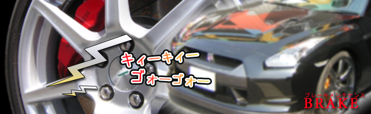 ブレーキ修理 ブレーキ異音 ブレーキのキーキー音修理サービス名古屋